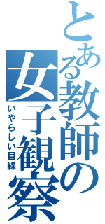 とある教師の女子観察記（いやらしい目線）