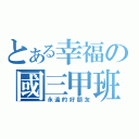 とある幸福の國三甲班（永遠的好朋友）