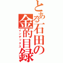 とある石田の金的目録（インデックス）