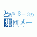 とある３－３の集団メール（ライン）