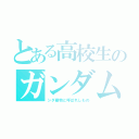 とある高校生のガンダム（シダ植物と呼ばれしもの）