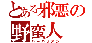 とある邪悪の野蛮人（バーバリアン）