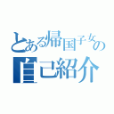 とある帰国子女の自己紹介（）