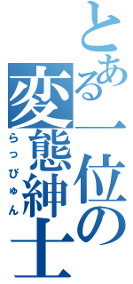 とある一位の変態紳士Ⅱ（らっぴゅん）