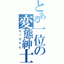 とある一位の変態紳士Ⅱ（らっぴゅん）