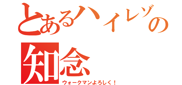 とあるハイレゾの知念（ウォークマンよろしく！）