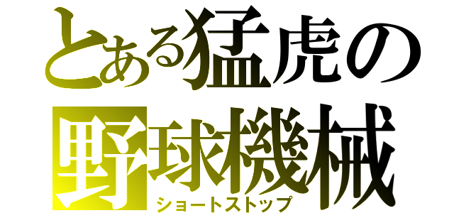 とある猛虎の野球機械（ショートストップ）
