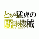 とある猛虎の野球機械（ショートストップ）