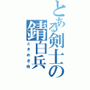 とある剣士の錆白兵（ときめき侍）