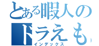 とある暇人のドラえもん（インデックス）