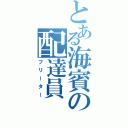 とある海賓の配達員（フリーター）