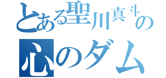 とある聖川真斗の心のダム（）