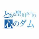 とある聖川真斗の心のダム（）