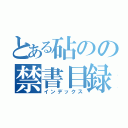 とある砧のの禁書目録（インデックス）