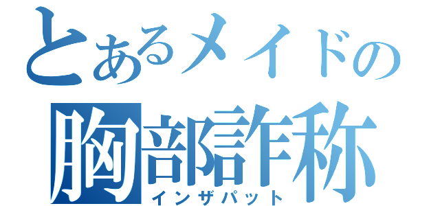 とあるメイドの胸部詐称（インザパット）