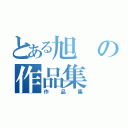 とある旭の作品集（作品集）