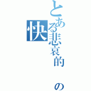 とある悲哀的對岸の快樂（）