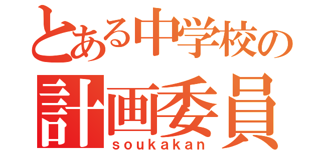 とある中学校の計画委員（ｓｏｕｋａｋａｎ）