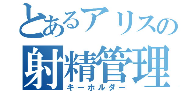 とあるアリスの射精管理（キーホルダー）