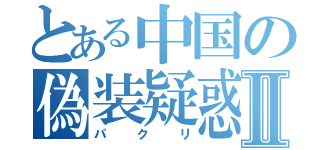 とある中国の偽装疑惑Ⅱ（パクリ）