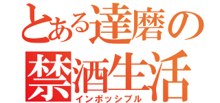 とある達磨の禁酒生活（インポッシブル）