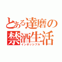 とある達磨の禁酒生活（インポッシブル）