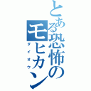 とある恐怖のモヒカン大王（ダイオウ）