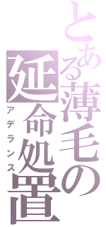 とある薄毛の延命処置（アデランス）