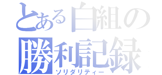 とある白組の勝利記録（ソリダリティー）