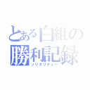 とある白組の勝利記録（ソリダリティー）