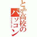 とある高校のパソコン同好会（パラレルワールド）