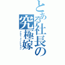 とある社長の究極嫁（アルティメットドラゴン）