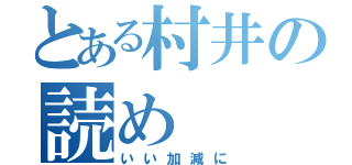 とある村井の読め（いい加減に）