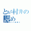 とある村井の読め（いい加減に）