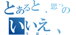 とあると、思ったのいいえ、ケフィアです。（うほ。）