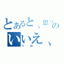 とあると、思ったのいいえ、ケフィアです。（うほ。）