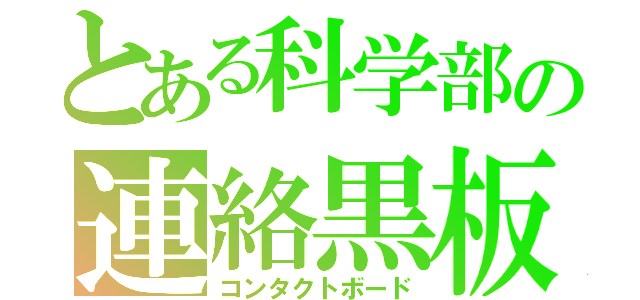 とある科学部の連絡黒板（コンタクトボード）