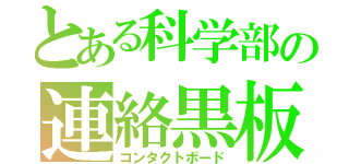 とある科学部の連絡黒板（コンタクトボード）