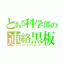 とある科学部の連絡黒板（コンタクトボード）