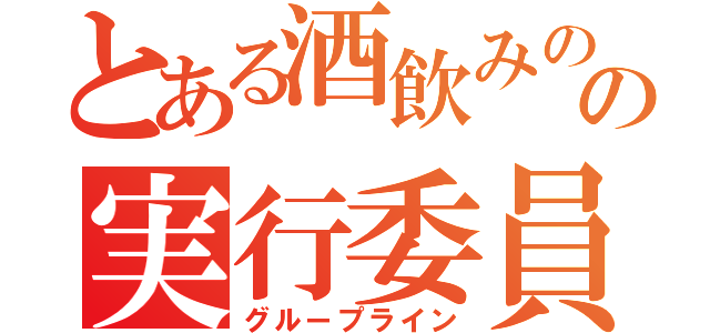 とある酒飲みのの実行委員会（グループライン）