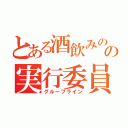 とある酒飲みのの実行委員会（グループライン）