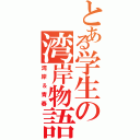 とある学生の湾岸物語たなはや（湾岸＆青春）