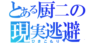 とある厨二の現実逃避（ひきこもり）