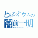 とあるオウムの宮前一明（マハー•アングリマーラ）