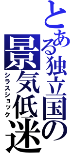 とある独立国の景気低迷（シラスショック）