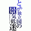 とある独立国の景気低迷（シラスショック）