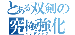 とある双剣の究極強化（インデックス）