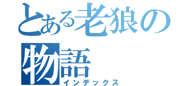 とある老狼の物語（インデックス）