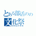 とある部活のの文化祭（井吹台中学校）