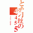 とある刁丝の４４５５（４５不哭，站起来撸）